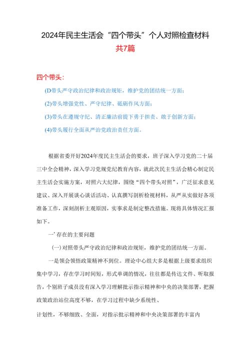 完整四个带头2024年度民主生活会照检查材料（共7篇）.docx