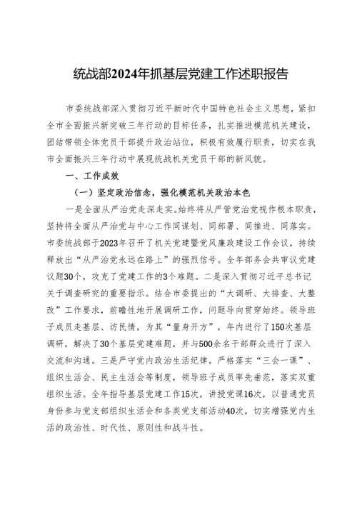统战部2024年抓基层党建工作述职报告.docx