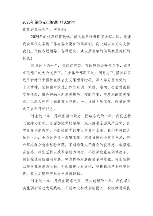 2025年单位元旦贺词（1828字）.docx