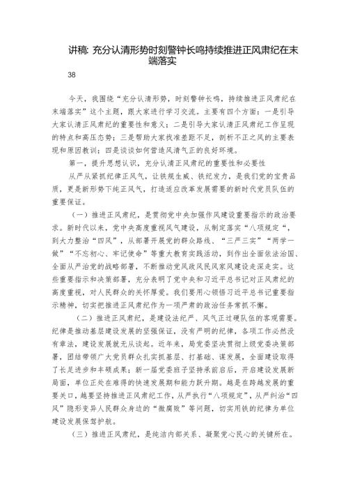 讲稿：充分认清形势 时刻警钟长鸣 持续推进正风肃纪在末端落实.docx