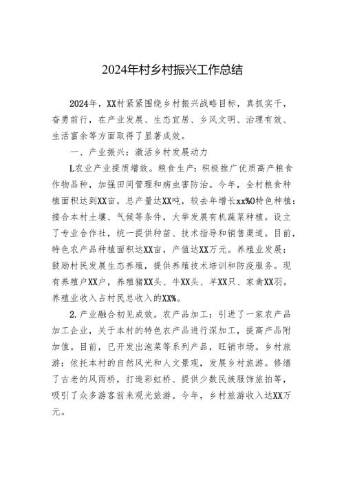 2024年村乡村振兴工作总结.docx