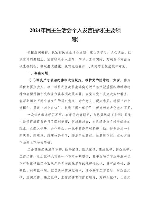 党员领导干部2024年民主生活会个人对照检查材料.docx