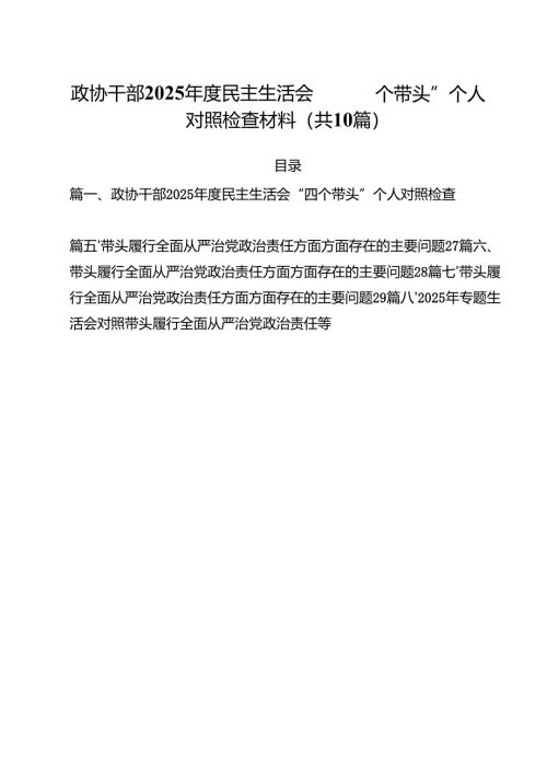 （10篇）政协干部2025年度民主生活会“四个带头”个人对照检查材料范文.docx