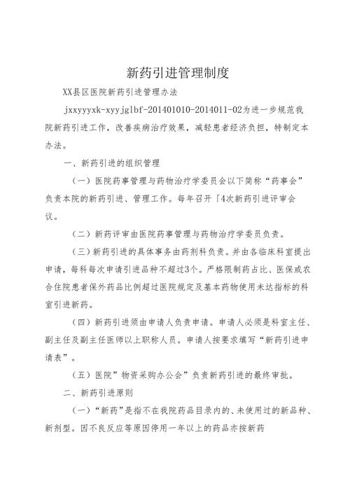 新药引进管理制度.docx