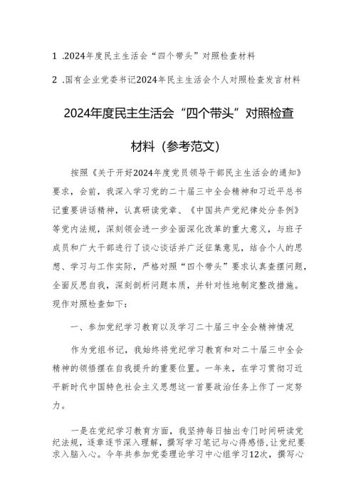 2024年度民主生活会“四个带头”对照检查材料（参考范文）两篇.docx