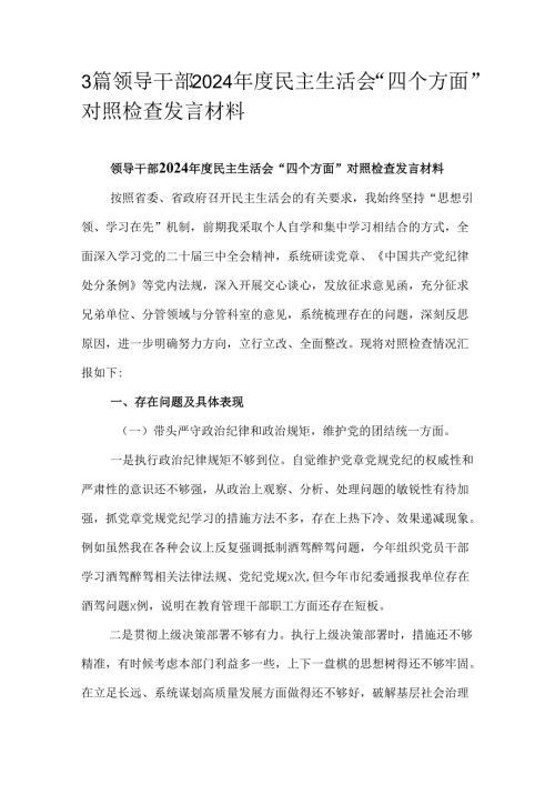 3篇领导干部2024年度民主生活会“四个方面”对照检查发言材料.docx