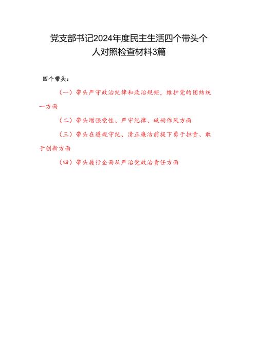 党支部书记2024年度民主生活四个带头个人对照检查材料3篇.docx