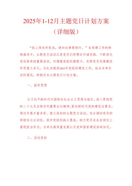 2025年1-12月主题党日计划方案（详细版）.docx