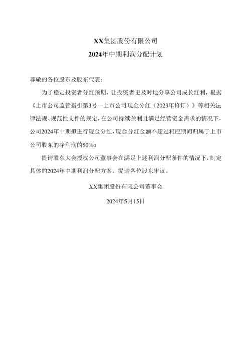 XX集团股份有限公司2024年中期利润分配计划（2024年）.docx