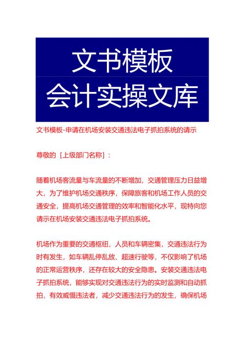 文书模板-申请在机场安装交通违法电子抓拍系统的请示.docx