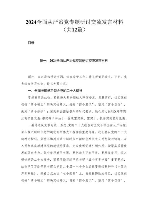 （12篇）全面从严治党专题研讨交流发言材料合辑.docx