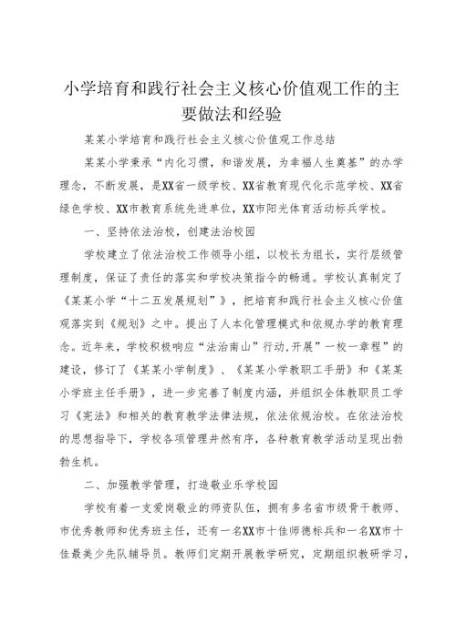 小学培育和践行社会主义核心价值观工作的主要做法和经验.docx