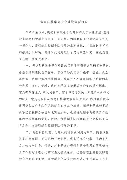 调查队档案电子化建设调研报告.docx
