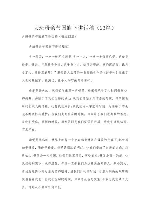 大班母亲节国旗下讲话稿（23篇）.docx