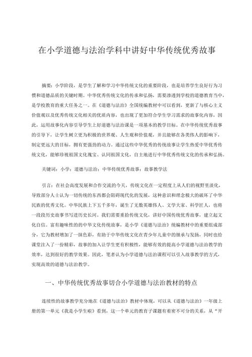 在小学道德与法治学科中讲好中华传统优秀故事 论文.docx