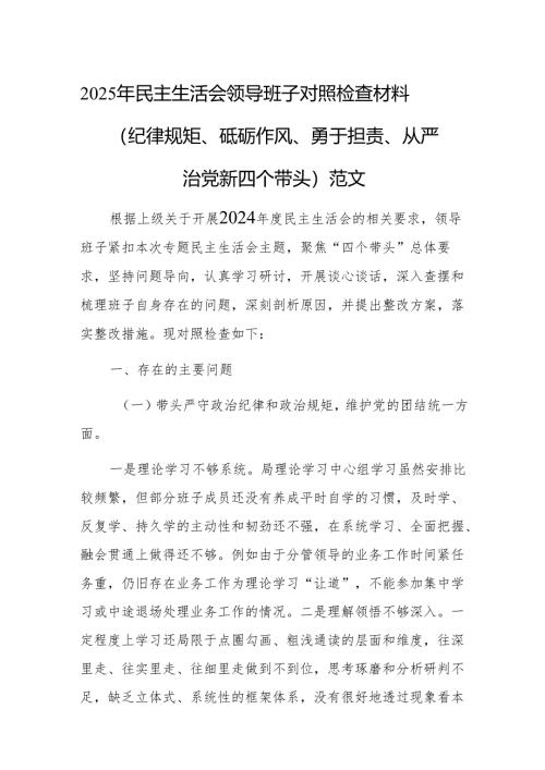 2025年民主生活会领导班子对照检查材料（纪律规矩、砥砺作风、勇于担责、从严治党新四个带头）范文.docx