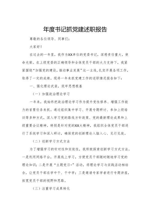 年度书记抓党建述职报告.docx