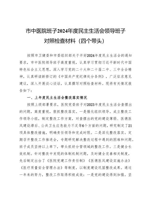 市中医院班子2024年度民主生活会领导班子对照检查材料（四个带头）.docx