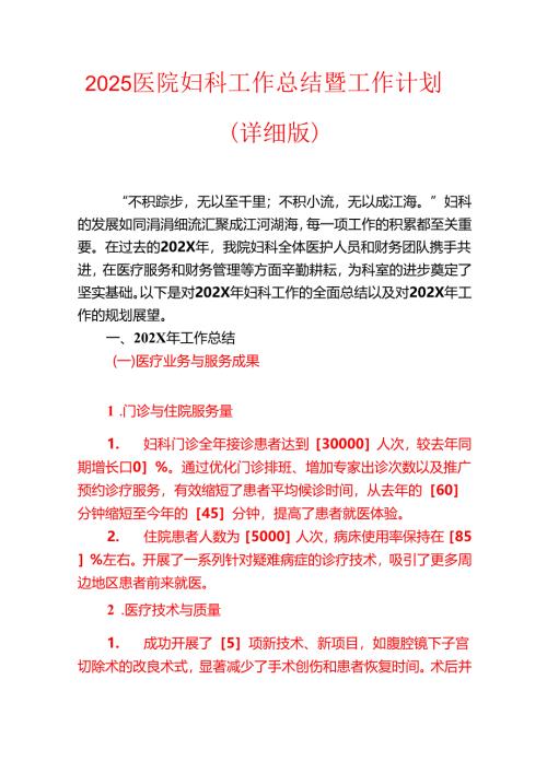 2025医院妇科工作总结暨工作计划（详细版）.docx