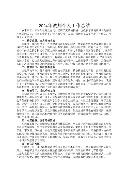 2024年教师个人工作总结.docx