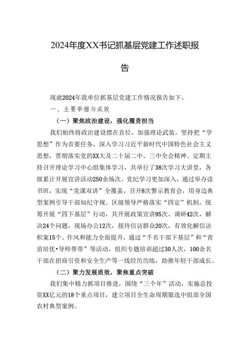 2024年度书记抓基层党建工作述职报告 5篇.docx