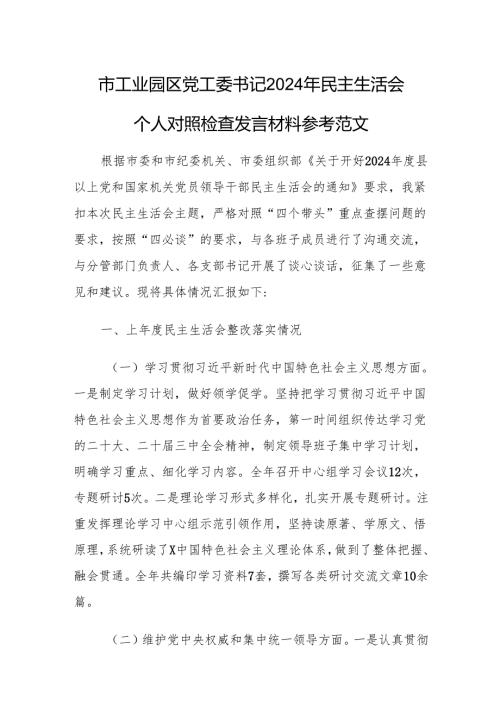 工业园党工委书记2024年民主生活会个人对照检查发言材料参考范文.docx