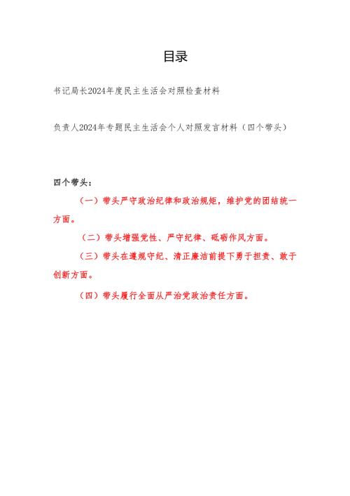负责人2024年度民主生活会四个带头专题个人对照检视剖析发言材料2篇.docx