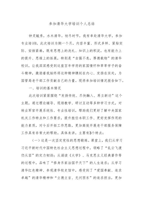 参加清华大学培训个人总结.docx