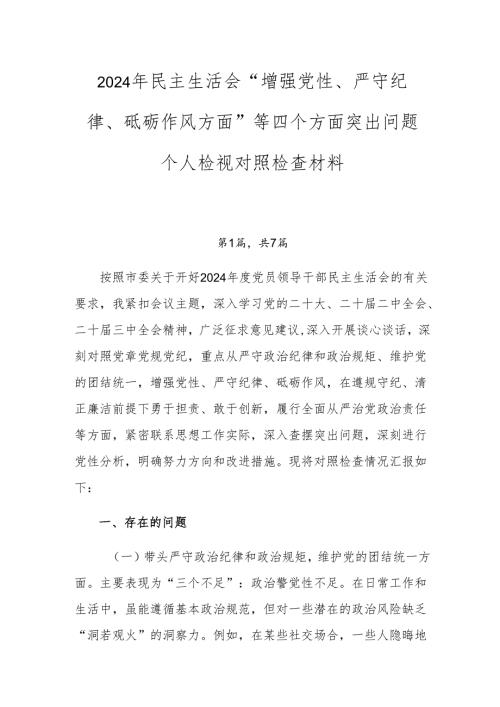 2024年民主生活会“增强党性、严守纪律、砥砺作风方面”等四个方面突出问题个人检视对照检查材料.docx