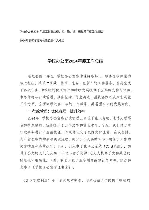 学校办公室2024年度工作总结教师年度工作总结+2024年教师年度考核登记表个人总结.docx