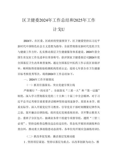 区卫健委2024年工作总结和2025年工作计划.docx