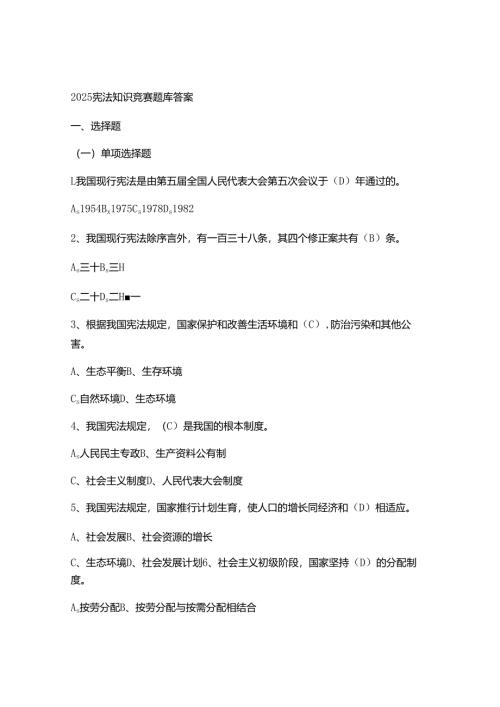 2025宪法知识竞赛题库答案.docx