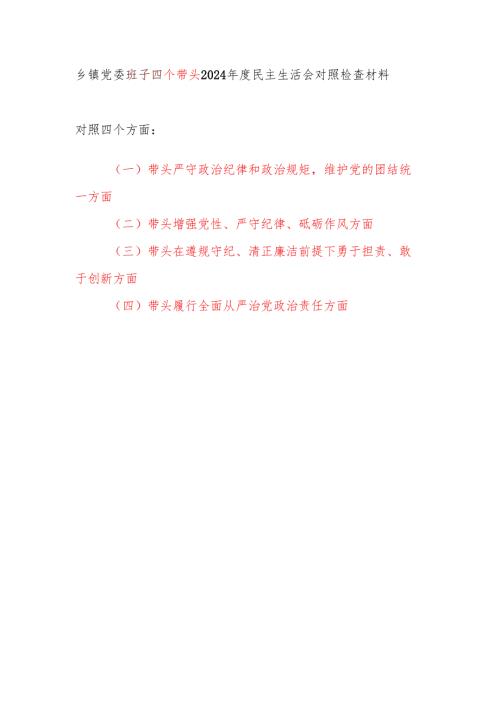 乡镇党委领导班子四个带头2024年度民主生活会对照检视剖析检查材料.docx