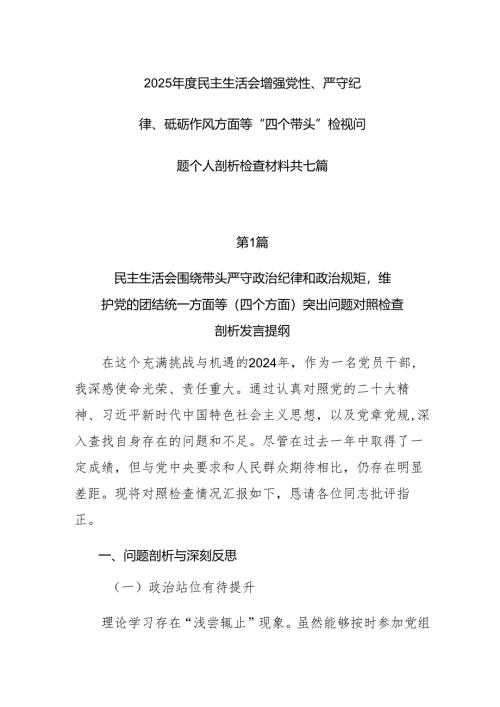 2025年度民主生活会增强党性、严守纪律、砥砺作风方面等“四个带头”检视问题个人剖析检查材料共七篇.docx
