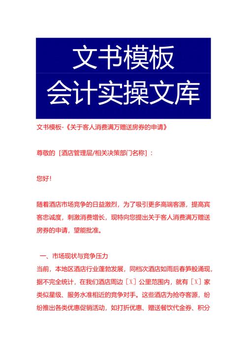 文书模板-《客人消费满万赠送房券的申请》.docx