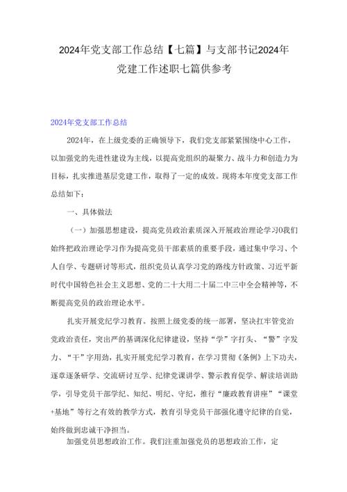 2024年党支部工作总结【七篇】与支部书记2024年党建工作述职七篇供参考.docx