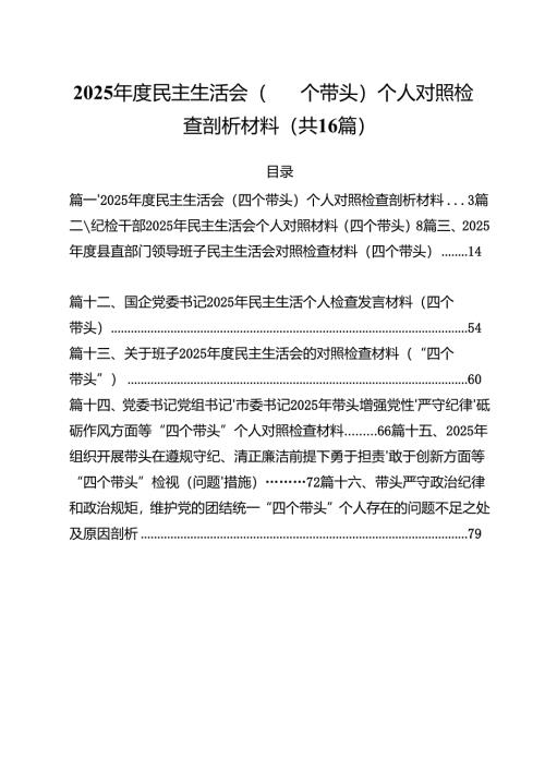 2025年度民主生活会（四个带头）个人对照检查剖析材料16篇（最新版）.docx