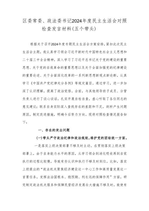 区委常委、政法委书记2024年度民主生活会对照检查发言材料（五个带头）.docx