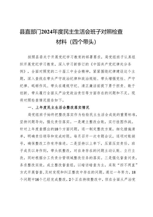 县直部门2024年度民主生活会班子对照检查材料（四个带头）.docx