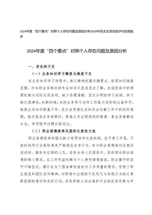 2024年度“四个要点”对照个人存在问题及原因分析+2024年民主生活会批评与自我批评.docx
