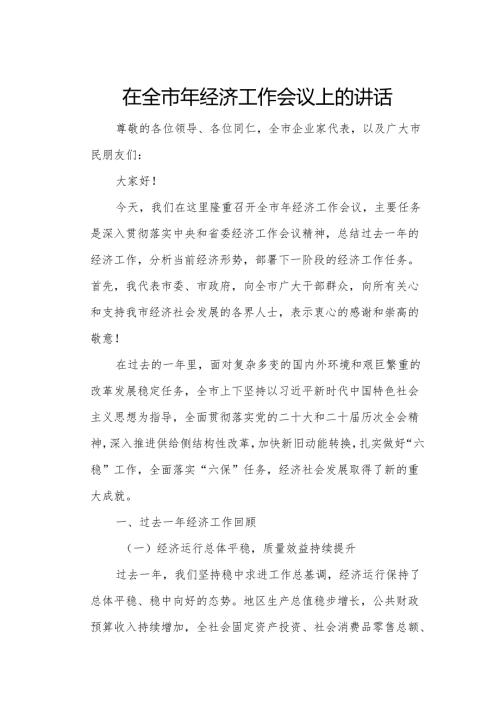在全市年经济工作会议上的讲话.docx
