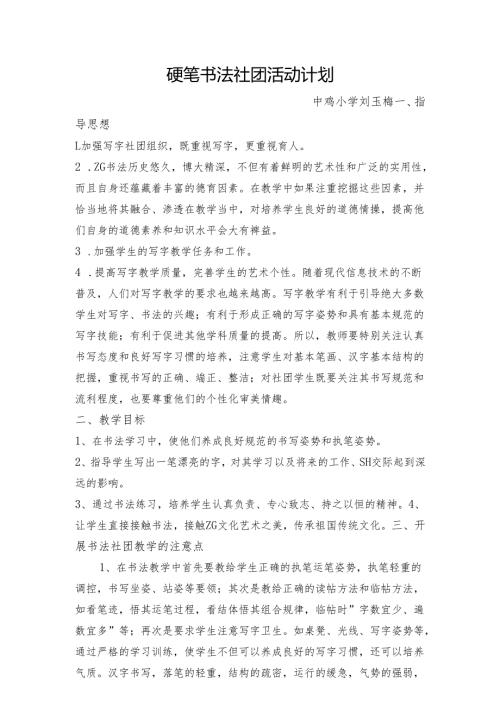 小学硬笔书法社团活动计划.docx