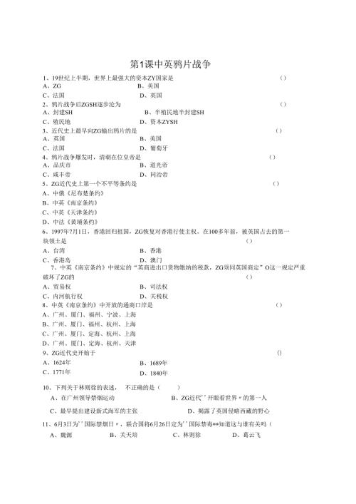第1课 中英鸦片战争.docx