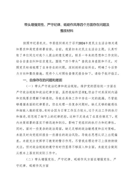 带头增强党性、严守纪律、砥砺作风等四个方面存在问题及整改材料5篇（最新版）.docx