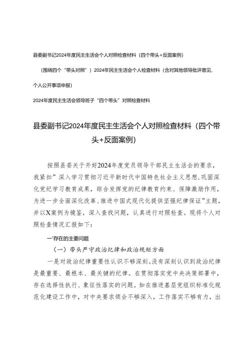 （四个带对照头）县委副书记2024年度民主生活会个人对照检查材料（四个带头＋反面案例+（含对其他领导批评意见个人公开事项申报））.docx