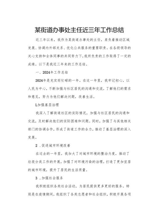 某街道办事处主任近三年工作总结.docx