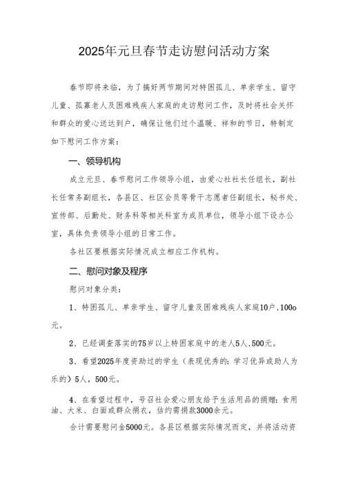 园区开展2025年《元旦春节走访慰问》活动实施方案 （5份）_65.docx