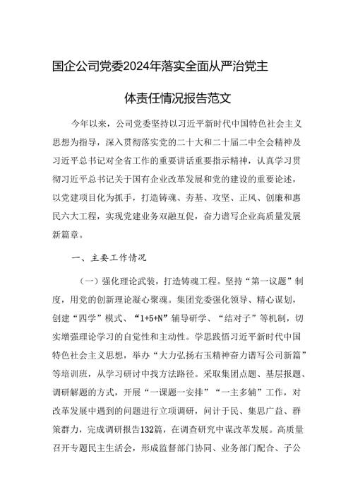 国企公司党委2024年落实全面从严治党主体责任情况报告范文.docx