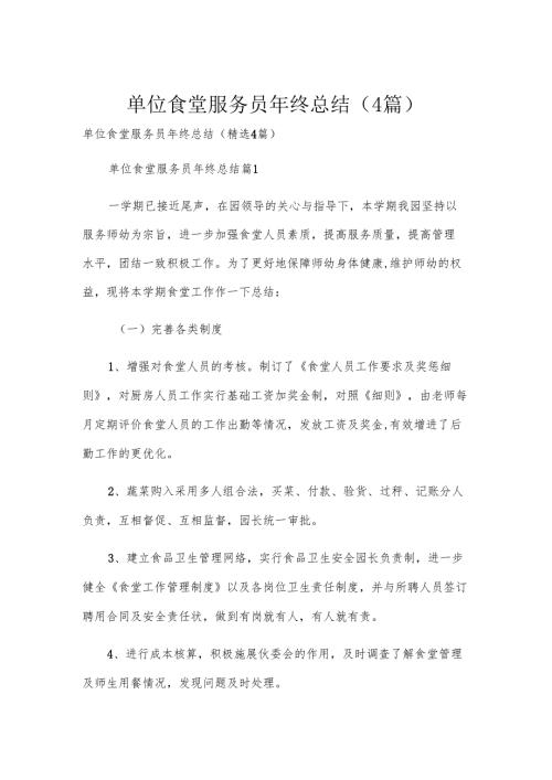 单位食堂服务员年终总结（4篇）.docx