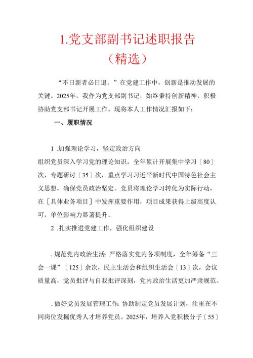 1.党支部副书记述职报告（精选）.docx